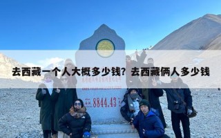 去西藏一个人大概多少钱？去西藏俩人多少钱