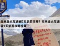 南京坐火车进藏7天旅游攻略？南京坐火车进藏7天旅游攻略视频