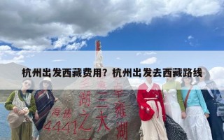 杭州出发西藏费用？杭州出发去西藏路线