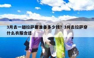 3月去一趟拉萨要准备多少钱？3月去拉萨穿什么衣服合适