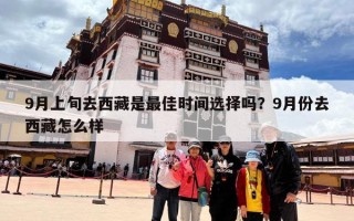 9月上旬去西藏是最佳时间选择吗？9月份去西藏怎么样