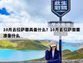 10月去拉萨要具备什么？10月去拉萨需要准备什么