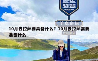 10月去拉萨要具备什么？10月去拉萨需要准备什么