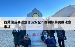 西藏旅游要注意什么安全？西藏旅游需要注意事项