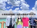 十月份拉萨温度？拉萨10月份天气冷不冷