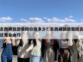 去西藏旅游报团价格多少？去西藏旅游报团去还是自由行