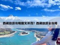 西藏旅游攻略图文并茂？西藏旅游全攻略