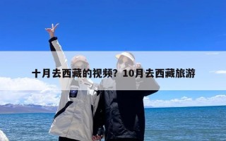 十月去西藏的视频？10月去西藏旅游