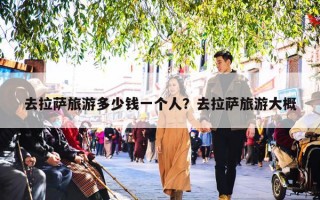 去拉萨旅游多少钱一个人？去拉萨旅游大概