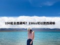 190能去西藏吗？190ss可以跑西藏嘛