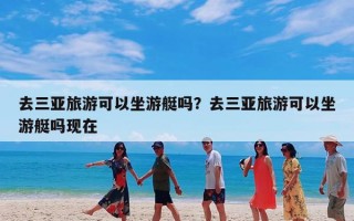 去三亚旅游可以坐游艇吗？去三亚旅游可以坐游艇吗现在