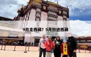 9月走西藏？9月份进西藏