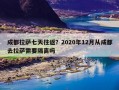 成都拉萨七天往返？2020年12月从成都去拉萨需要隔离吗