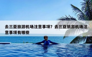 去三亚旅游机场注意事项？去三亚旅游机场注意事项有哪些