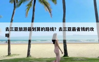 去三亚旅游最划算的路线？去三亚最省钱的攻略