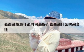 去西藏旅游什么时间最好？去西藏什么时间合适