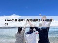 1800公里进藏？自驾进藏走318还是109