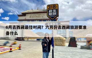 6月去西藏最佳时间？六月份去西藏旅游要准备什么