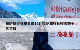 拉萨旅行社排名前10？拉萨旅行社排名前十名百科