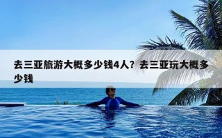 去三亚旅游大概多少钱4人？去三亚玩大概多少钱