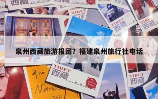 泉州西藏旅游报团？福建泉州旅行社电话