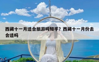 西藏十一月适合旅游吗知乎？西藏十一月份去合适吗