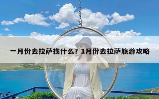 一月份去拉萨找什么？1月份去拉萨旅游攻略