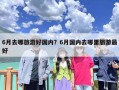 6月去哪旅游好国内？6月国内去哪里旅游最好