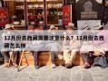 12月份去西藏需要注意什么？12月份去西藏怎么样