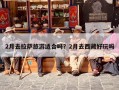 2月去拉萨旅游适合吗？2月去西藏好玩吗