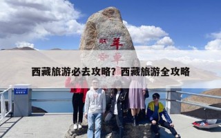 西藏旅游必去攻略？西藏旅游全攻略