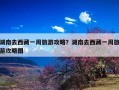 湖南去西藏一周旅游攻略？湖南去西藏一周旅游攻略图