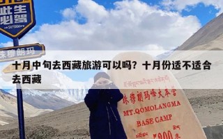 十月中旬去西藏旅游可以吗？十月份适不适合去西藏