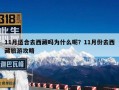 11月适合去西藏吗为什么呢？11月份去西藏旅游攻略