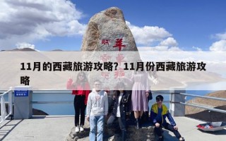 11月的西藏旅游攻略？11月份西藏旅游攻略