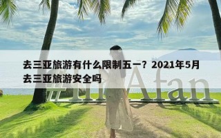 去三亚旅游有什么限制五一？2021年5月去三亚旅游安全吗