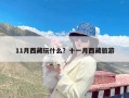 11月西藏玩什么？十一月西藏旅游