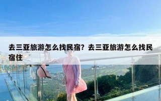 去三亚旅游怎么找民宿？去三亚旅游怎么找民宿住