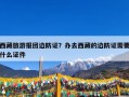 西藏旅游报团边防证？办去西藏的边防证需要什么证件