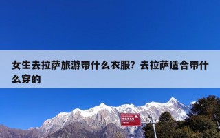 女生去拉萨旅游带什么衣服？去拉萨适合带什么穿的