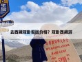 去西藏双卧报团价格？双卧西藏游