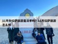 11月份拉萨旅游是淡季吗？11月拉萨旅游怎么样