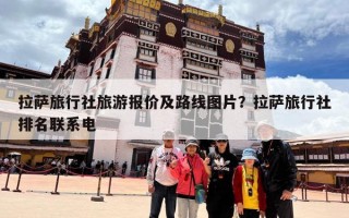 拉萨旅行社旅游报价及路线图片？拉萨旅行社排名联系电