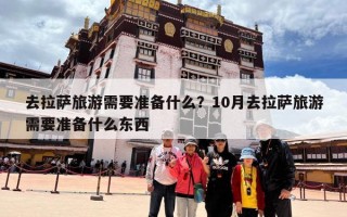 去拉萨旅游需要准备什么？10月去拉萨旅游需要准备什么东西