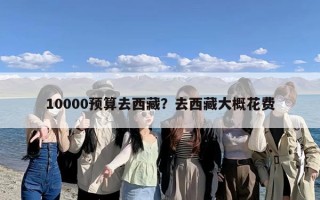 10000预算去西藏？去西藏大概花费