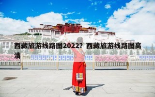 西藏旅游线路图2022？西藏旅游线路图高清