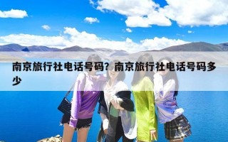 南京旅行社电话号码？南京旅行社电话号码多少