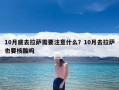 10月底去拉萨需要注意什么？10月去拉萨也要核酸吗