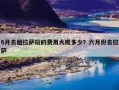 6月去趟拉萨玩的费用大概多少？六月份去拉萨