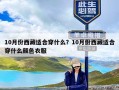 10月份西藏适合穿什么？10月份西藏适合穿什么颜色衣服